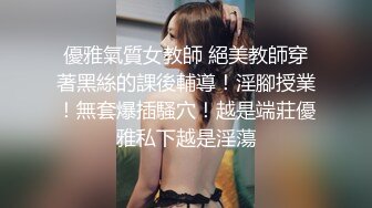 優雅氣質女教師 絕美教師穿著黑絲的課後輔導！淫腳授業！無套爆插騷穴！越是端莊優雅私下越是淫蕩