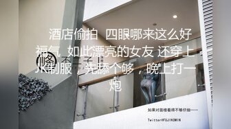    酒店偷拍  四眼哪来这么好福气  如此漂亮的女友 还穿上JK制服，先舔个够，晚上打一炮