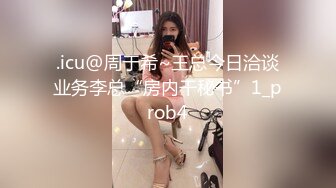 .icu@周于希~王总今日洽谈业务李总“房内干秘书”1_prob4