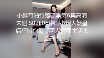 小鹏奇啪行第二季第6集高清未删 S02E06中国小伙人妖皇后狂撒狗粮，两人性福生活大公开！