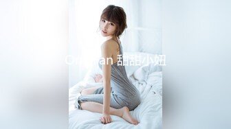 OnlyFan 甜甜小妞