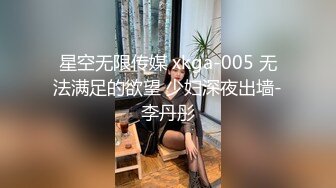 星空无限传媒 xkga-005 无法满足的欲望 少妇深夜出墙-李丹彤