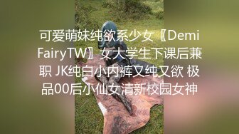 可爱萌妹纯欲系少女〖DemiFairyTW〗女大学生下课后兼职 JK纯白小内裤又纯又欲 极品00后小仙女清新校园女神