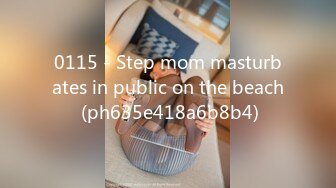 0115 - Step mom masturbates in public on the beach (ph635e418a6b8b4)