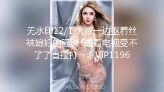 无水印12/1 大叔一边抠着丝袜媳妇的骚B一边看电视受不了了直接打一炮VIP1196