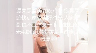 漂亮黑丝美女吃鸡啪啪 真墨迹快点享受美好时光 人家刚到也不让休息一下 皮肤白皙无毛鲍鱼粉嫩 操完不过瘾 紫薇高潮