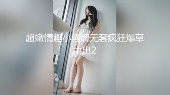 超嫩情趣小骚牌无套疯狂爆草中出2