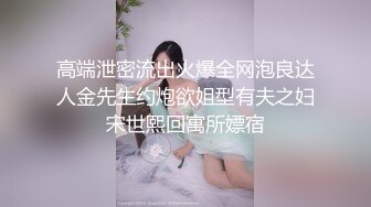 高端泄密流出火爆全网泡良达人金先生约炮欲姐型有夫之妇宋世熙回寓所嫖宿