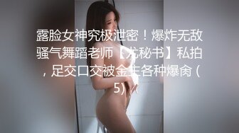 露脸女神究极泄密！爆炸无敌骚气舞蹈老师【尤秘书】私拍，足交口交被金主各种爆肏 (5)