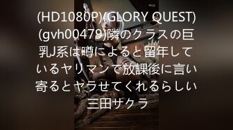 (HD1080P)(GLORY QUEST)(gvh00479)隣のクラスの巨乳J系は噂によると留年しているヤリマンで放課後に言い寄るとヤラせてくれるらしい 三田サクラ