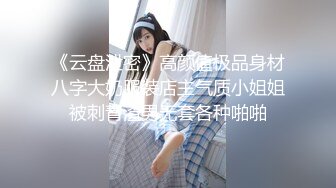 《云盘泄密》高颜值极品身材八字大奶服装店主气质小姐姐被刺青渣男无套各种啪啪