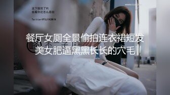 餐厅女厕全景偷拍连衣裙短发美女肥逼黑黑长长的穴毛