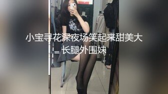 小宝寻花深夜场笑起来甜美大长腿外围妹