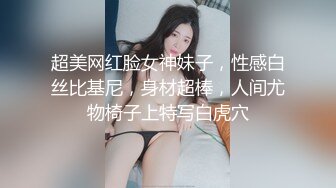 超美网红脸女神妹子，性感白丝比基尼，身材超棒，人间尤物椅子上特写白虎穴