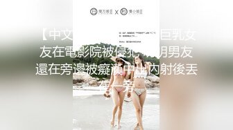 【中文字幕】AP-536 巨乳女友在電影院被侵犯 明明男友還在旁邊被癡漢中出內射後丟在一旁