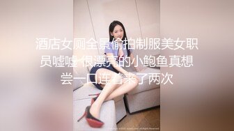 酒店女厕全景偷拍制服美女职员嘘嘘 很漂亮的小鲍鱼真想尝一口连着来了两次