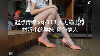 起点传媒 xsj-118 火力输出身材娇小的学妹-粉色情人