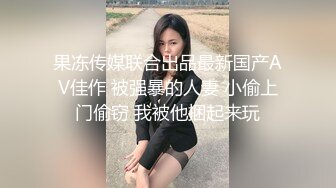 网红脸TS欣欣，刚整容完就有人约，脸整得还可以，胸像傻瓜一样傻傻的，菊花塞了好一会大鸡巴才操起来！