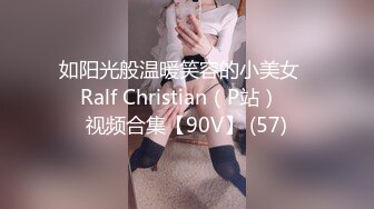 如阳光般温暖笑容的小美女❤️Ralf Christian（P站）❤️视频合集【90V】 (57)