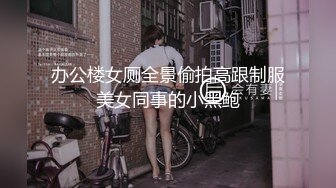 办公楼女厕全景偷拍高跟制服美女同事的小黑鲍