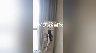 MM黑丝自摸