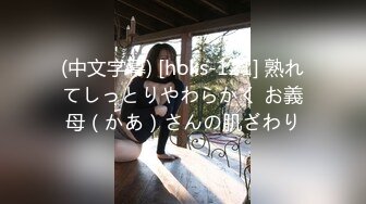 (中文字幕) [hoks-121] 熟れてしっとりやわらかく お義母（かあ）さんの肌ざわり