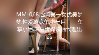 MM-068.台湾第一女优吴梦梦.性爱游览车.中出巨���车掌小姐.麻豆传媒映画代理出品