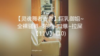 【灵魂舞者香香】巨乳御姐~全裸骚舞~啪啪~口爆~拉屎【11V】 (10)