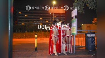 00后女上位