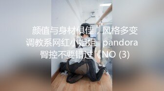 ❤颜值与身材俱佳，风格多变调教系网红小姐姐✿pandora✿臀控不要错过《NO (3)