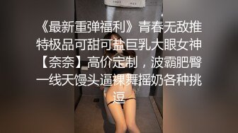 《最新重弹福利》青春无敌推特极品可甜可盐巨乳大眼女神【奈奈】高价定制，波霸肥臀一线天馒头逼裸舞摇奶各种挑逗