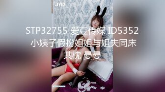 STP32755 爱豆传媒 ID5352 小姨子假扮姐姐与姐夫同床共枕 曼曼