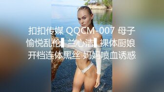 扣扣传媒 QQCM-007 母子愉悦乱伦▌兰心洁▌裸体厨娘 开档连体黑丝 妈妈喷血诱惑