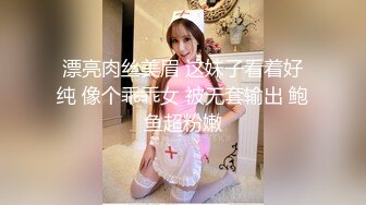 漂亮肉丝美眉 这妹子看着好纯 像个乖乖女 被无套输出 鲍鱼超粉嫩