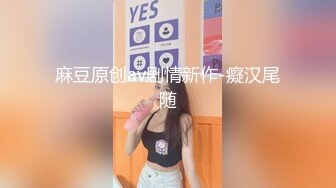 灌醉MJ蹂躏的某职高学妹！