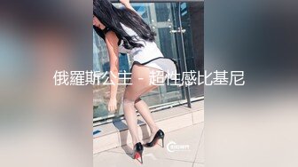 俄羅斯公主－超性感比基尼