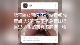  漂亮熟女阿姨 不行慢着点 慢着点 大鸡吧硬了就急着往肥逼里捅 射的可真多满满一脸