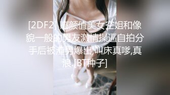 [2DF2] 高颜值美女空姐和像貌一般的男友激情操逼自拍分手后被渣男爆出,叫床真嗲,真浪.[BT种子]