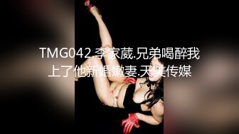 TMG042.李家葳.兄弟喝醉我上了他新婚嫩妻.天美传媒