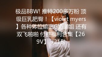 极品BBW! 推特200多万粉 顶级巨乳肥臀！【violet myers】各种体位输出G奶御姐 还有双飞啪啪 付费福利合集【269V】  (215)