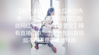 【新片速遞】  《吃瓜最近热传㊙️网红重磅》抖音百万粉丝网红冲浪女神【陈莹莹】稀有直播凸点、走光外加抖音视频不知道是不是故意的