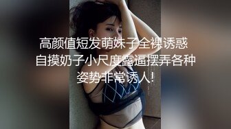 高颜值短发萌妹子全裸诱惑 自摸奶子小尺度露逼摆弄各种姿势非常诱人!