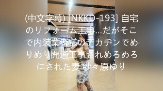 (中文字幕) [NKKD-193] 自宅のリフォーム工事…だがそこで内装業者様のデカチンでめりめり開通工事されめろめろにされた妻 紗々原ゆり