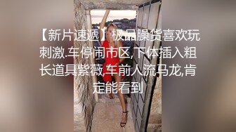 【超爆极品人气名模】海鲜馒头穴女神『阿朱』酒吧喝醉捡尸刚扒开裤子发现竟有贞操裤 螺丝刀都不好使 只好用嘴解决