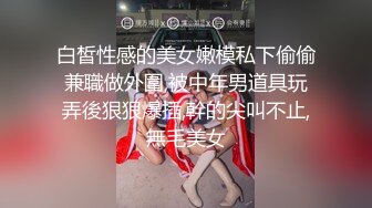 一字马白虎逼极品颜值女神诱惑被蒙面小哥蹂躏，让小哥口交草嘴好姐姐揉奶玩逼，多体位蹂躏爆草精彩刺激不断