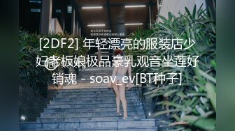 [2DF2] 年轻漂亮的服装店少妇老板娘极品豪乳观音坐莲好销魂 - soav_ev[BT种子]