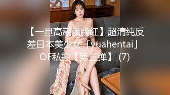 【一旦高潮就脸红】超清纯反差日本美少女「yuahentai」OF私拍【第三弹】 (7)