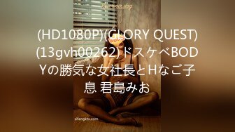 (HD1080P)(GLORY QUEST)(13gvh00262)ドスケベBODYの勝気な女社長とHなご子息 君島みお