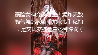 露脸女神究极泄密！爆炸无敌骚气舞蹈老师【尤秘书】私拍，足交口交被金主各种爆肏 (2)