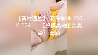 【新片速遞】  精东影业 JDSY-024 ❤️《怒操高傲的女高管》 墨涵